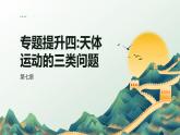 第七章 专题提升四 天体运动的三类问题 2024-2025学年高中物理必修第二册同步课件