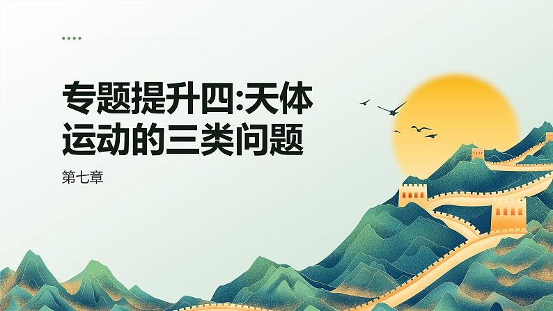 专题提升四 天体运动的三类问题第1页