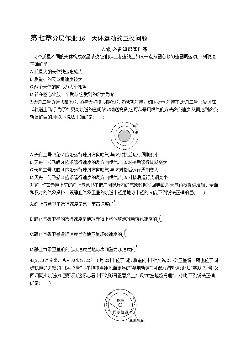 分层作业16　天体运动的三类问题第1页