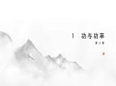 8.1 功与功率 2024-2025学年高中物理必修第二册同步课件