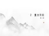 8.2 重力势能 2024-2025学年高中物理必修第二册同步课件