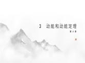 8.3 动能和动能定理 2024-2025学年高中物理必修第二册同步课件
