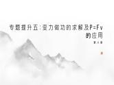 第八章 专题提升五 变力做功的求解及P=Fv的应用 2024-2025学年高中物理必修第二册同步课件