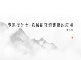 第八章 专题提升七 机械能守恒定律的应用 2024-2025学年高中物理必修第二册同步课件
