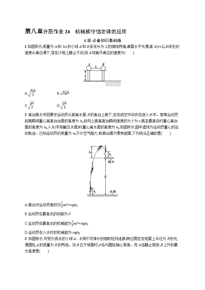 机械能守恒定律的应用第1页