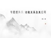 第八章 专题提升八 功能关系及其应用 2024-2025学年高中物理必修第二册同步课件