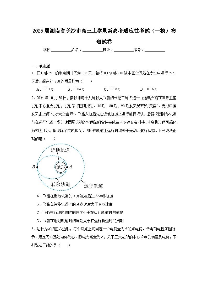 2025届湖南省长沙市高三上学期新高考适应性考试（一模）物理试卷第1页