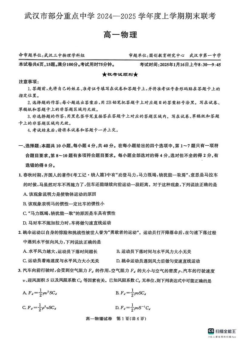 湖北省武汉市部分重点中学2024-2025学年高一上学期1月期末物理试题第1页