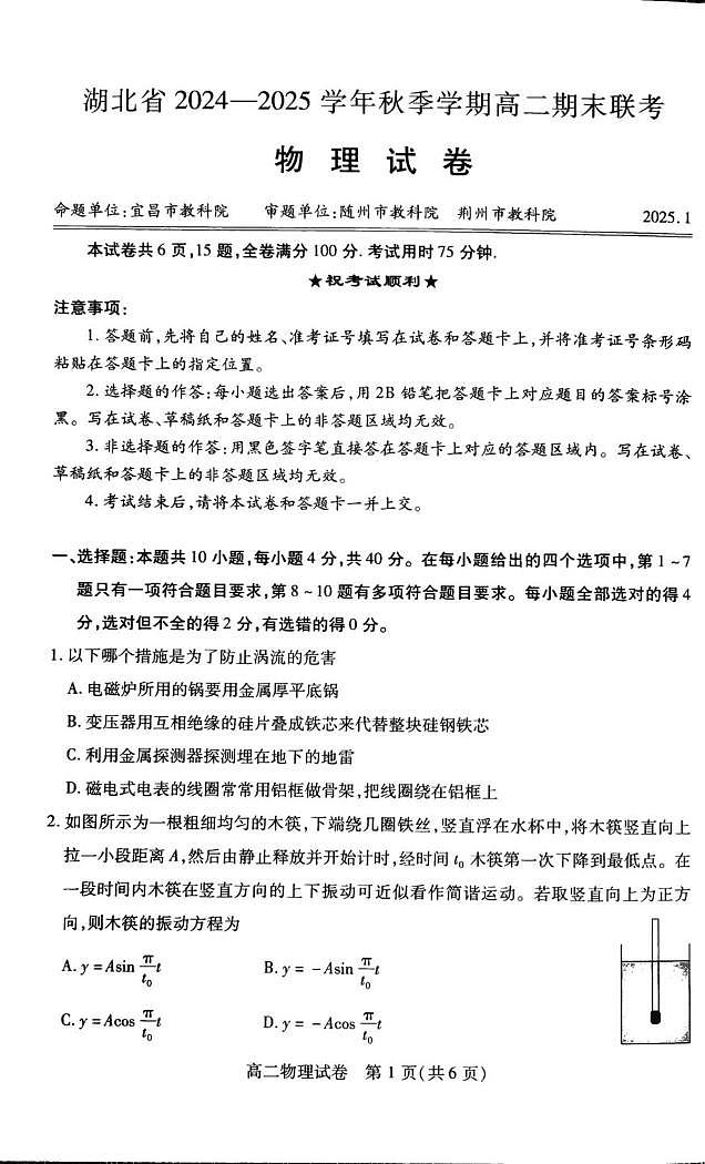 湖北省仙桃市多校2024-2025学年高二上学期1月期末物理试题第1页