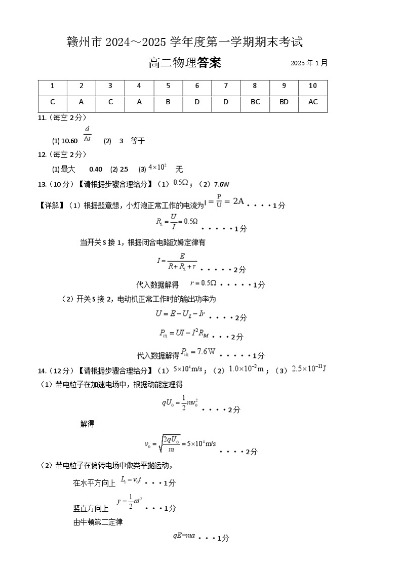 江西省赣州市2024-2025上学期期末考试高二物理试卷 江西省赣州市2024-2025学年高二上学期期末考试物理试题答案第1页