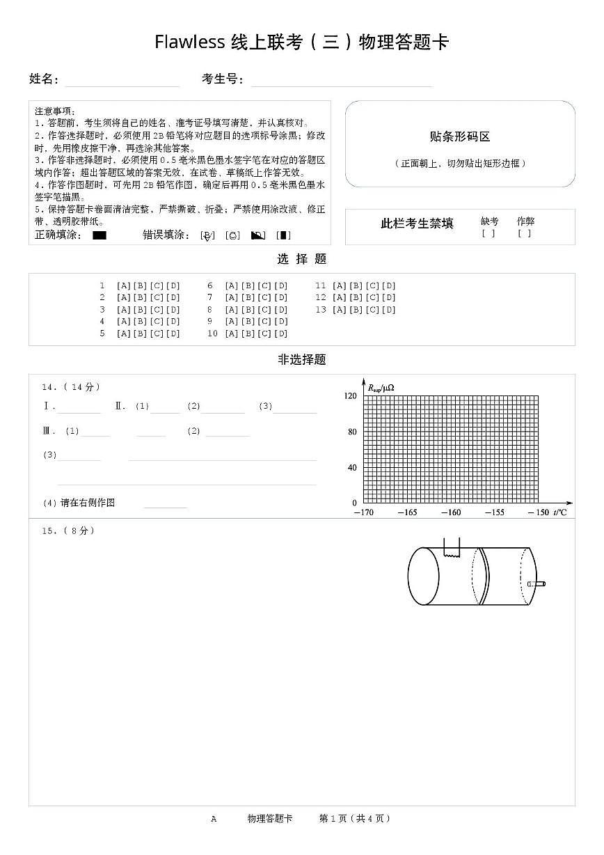 物理答题卡                     第1页