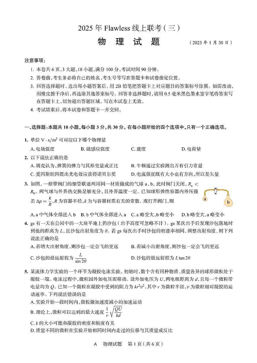 2025届湖南Flawless联盟高三上学期联考（三）物理试卷第1页