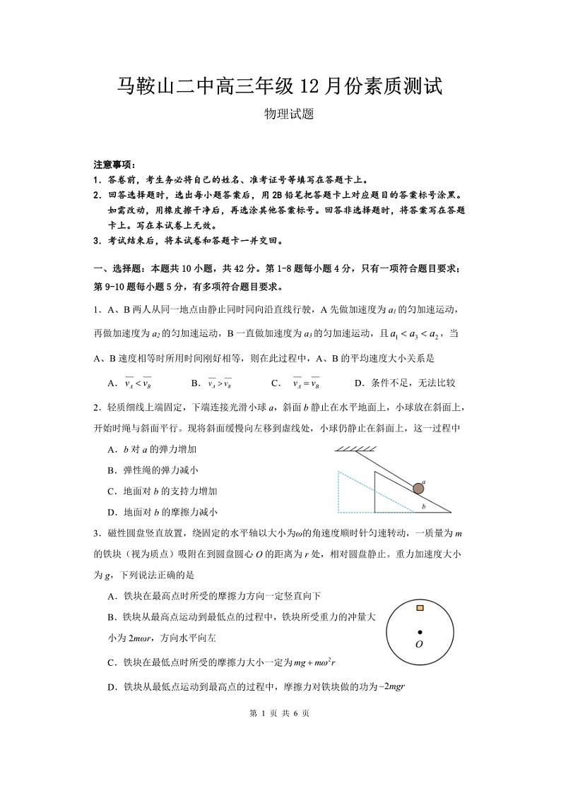 安徽省马鞍山市第二中学2024-2025学年高三上学期12月素质测试物理试题第1页