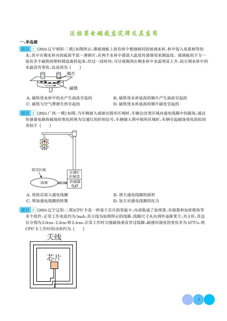 法拉第电磁感应定律及其应用 --高考物理冲刺专项训练（学生版）第1页