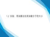 1.2实验：用油膜法估测油酸分子的大小（课件）-2024-2025学年高二下学期物理（人教版2019选择性必修第三册）