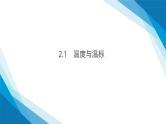 2.1 温度和温标（课件）-2024-2025学年高二下学期物理（人教版2019选择性必修第三册）