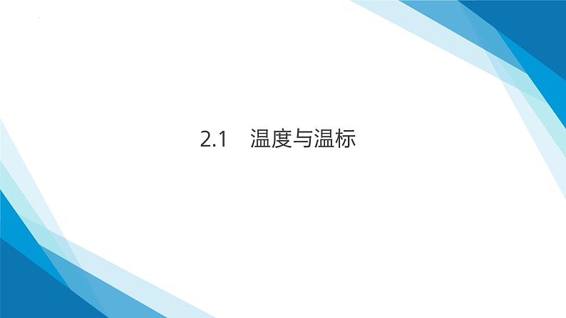 2.1 温度和温标（课件）-2024-2025学年高二下学期物理（人教版2019选择性必修第三册）第1页