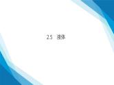 2.5  液体（课件）-2024-2025学年高二下学期物理（人教版2019选择性必修第三册）