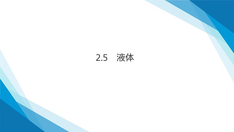 2.5  液体（课件）-2024-2025学年高二下学期物理（人教版2019选择性必修第三册）第1页