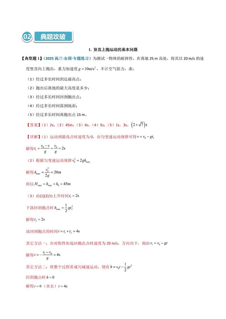 模型02 竖直上抛问题（教师版） 2025年高考物理热点模型突破第2页