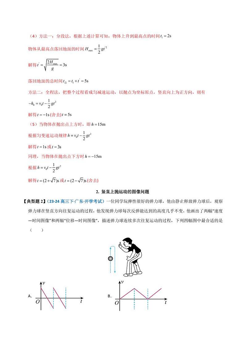 模型02 竖直上抛问题（教师版） 2025年高考物理热点模型突破第3页