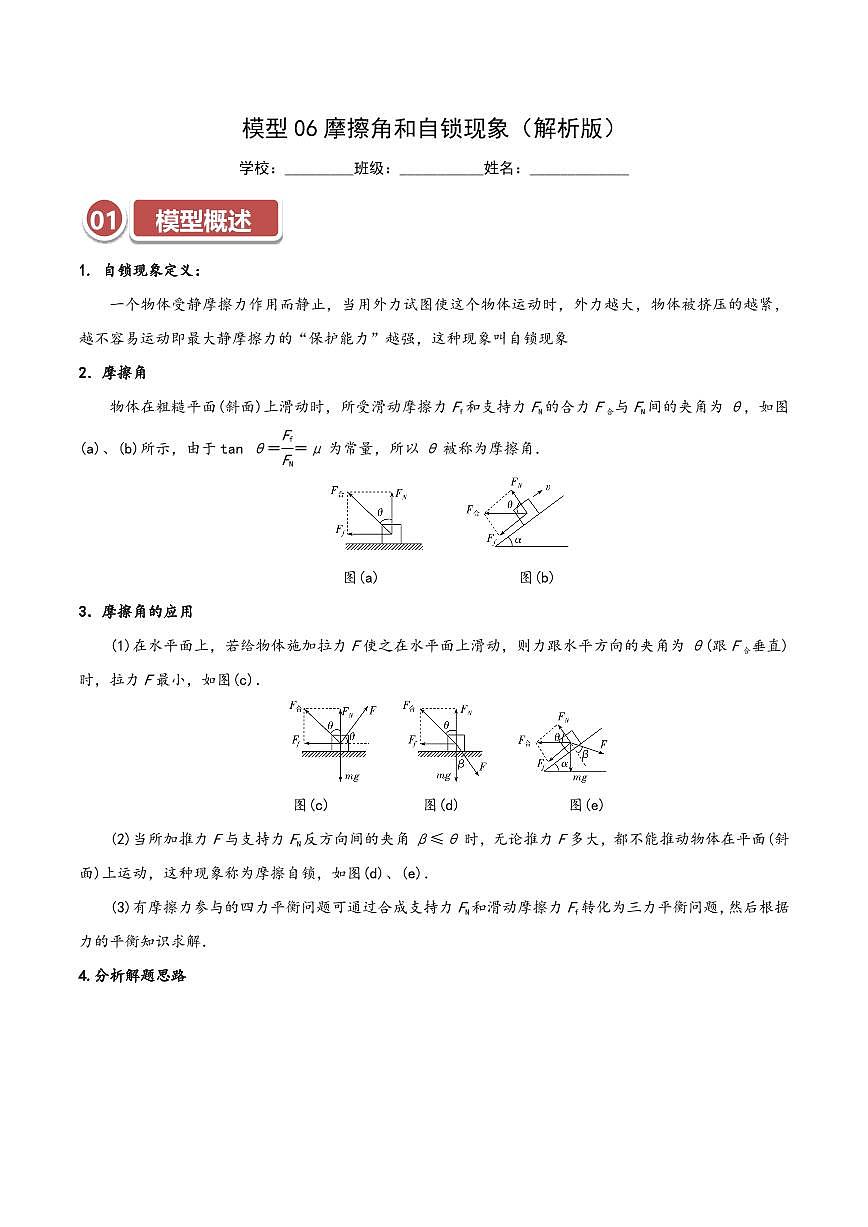 模型06 摩擦角和自锁现象（教师版） 2025年高考物理热点模型突破第1页