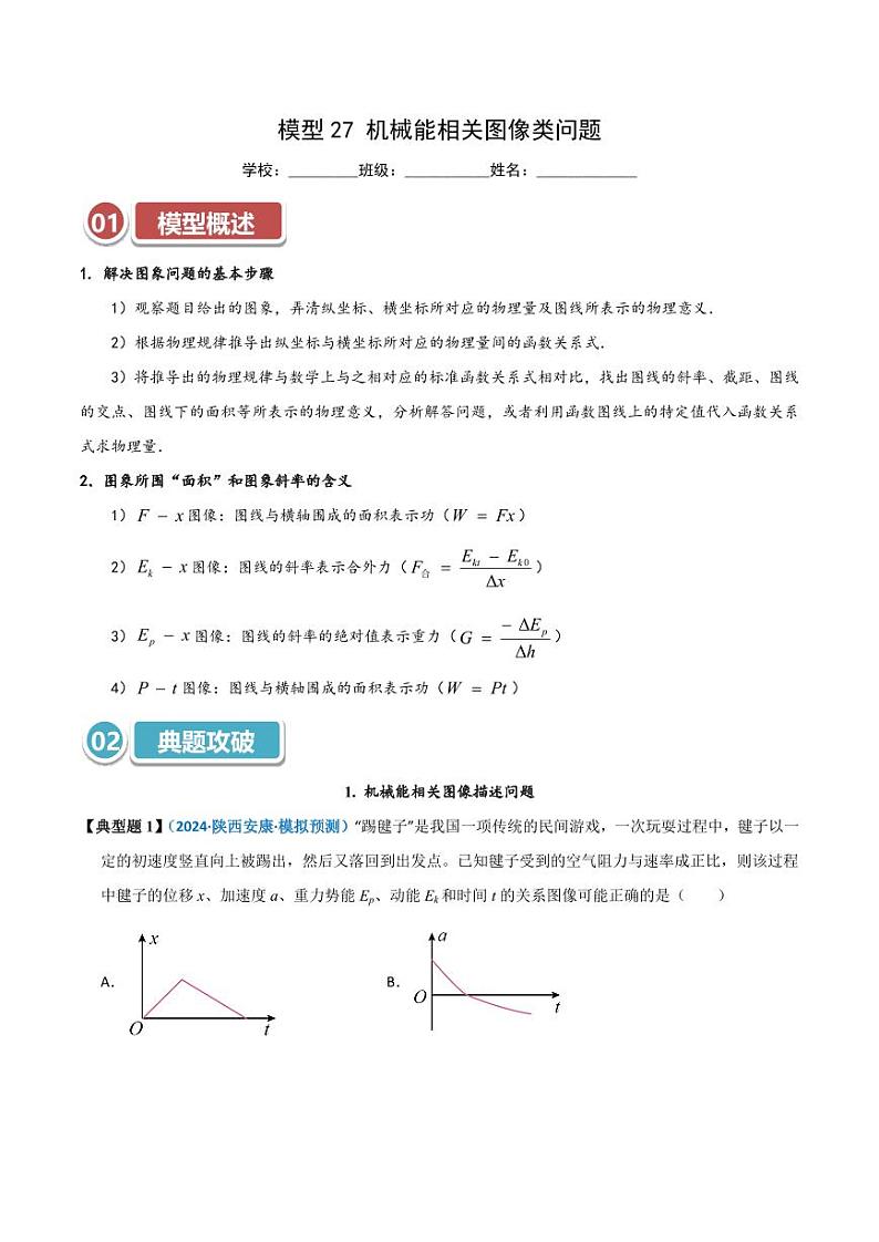 模型27 机械能相关图像类问题（教师版） 2025年高考物理热点模型突破第1页