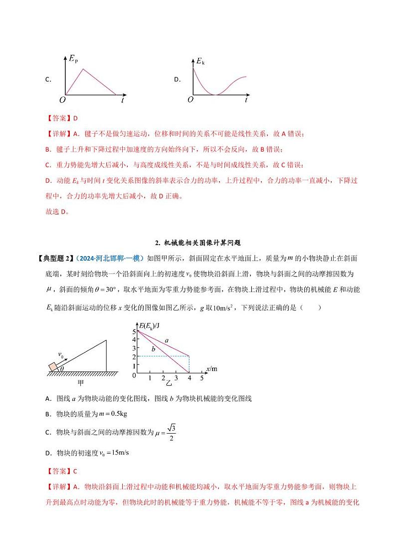 模型27 机械能相关图像类问题（教师版） 2025年高考物理热点模型突破第2页