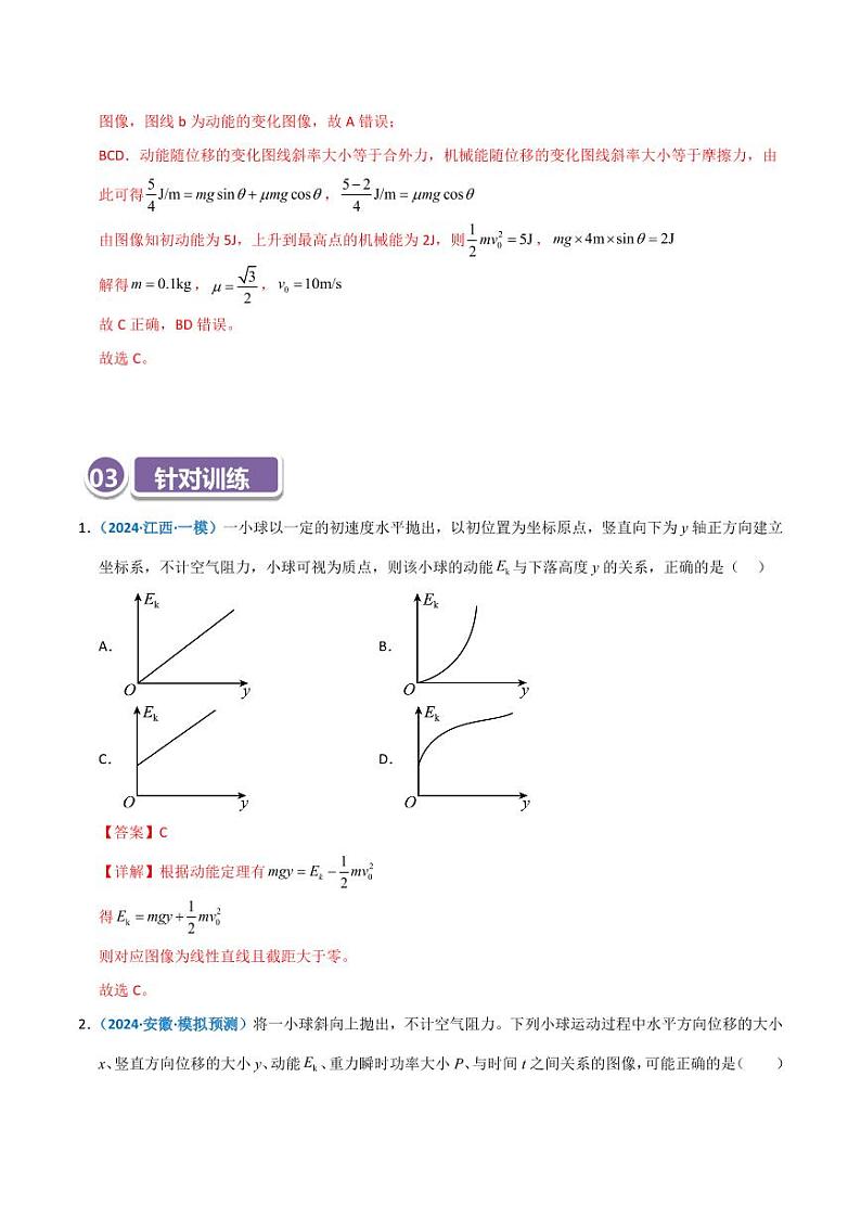 模型27 机械能相关图像类问题（教师版） 2025年高考物理热点模型突破第3页