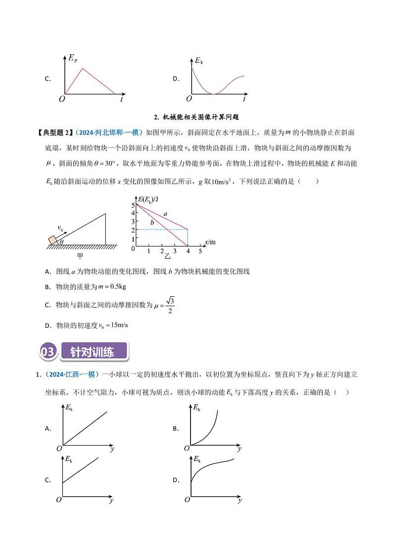 模型27 机械能相关图像类问题（学生版） 2025年高考物理热点模型突破第2页