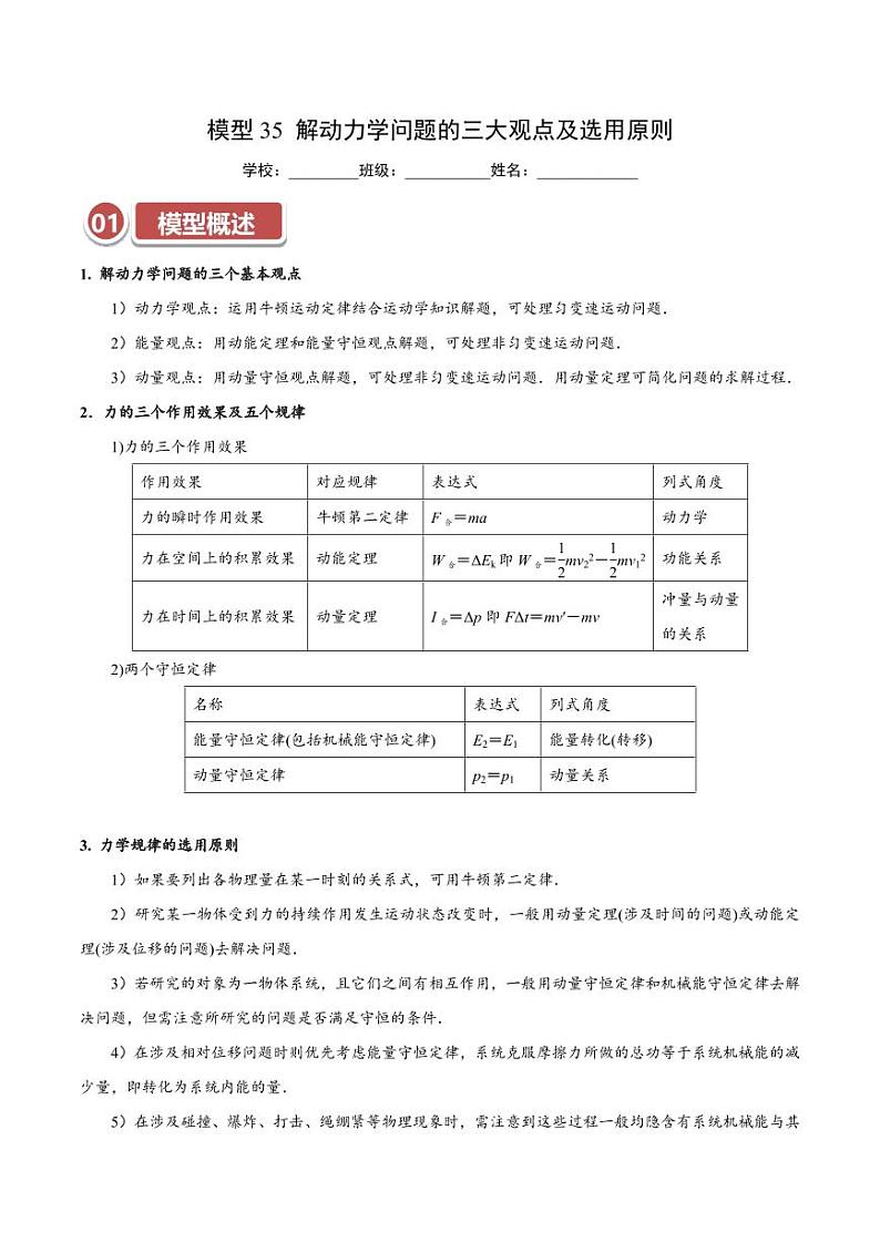 模型35 解动力学问题的三大观点及选用原则（教师版） 2025年高考物理热点模型突破第1页