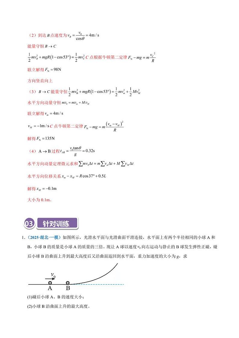 模型35 解动力学问题的三大观点及选用原则（教师版） 2025年高考物理热点模型突破第3页