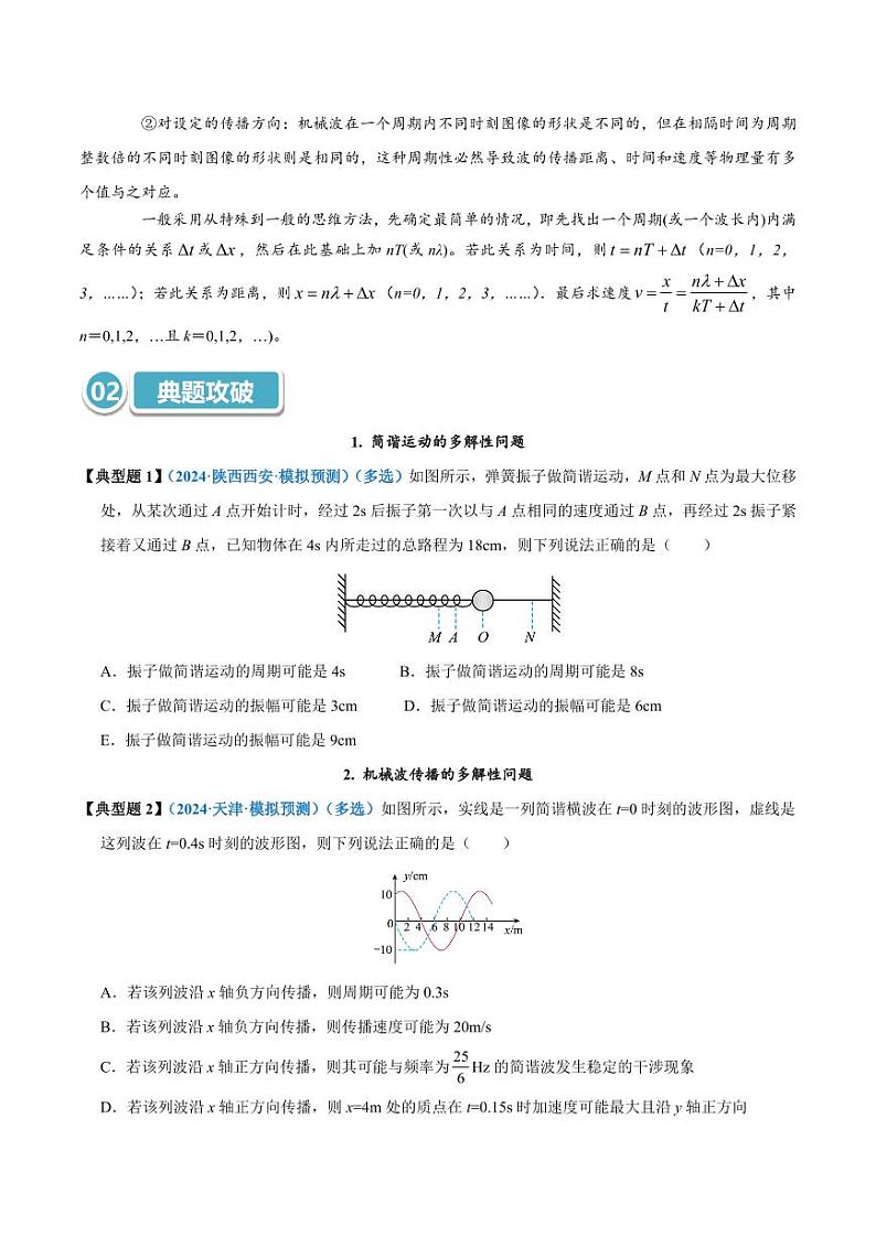 模型37 简谐运动的多解性与机械波传播问题的多解性（学生版） 2025年高考物理热点模型突破第2页
