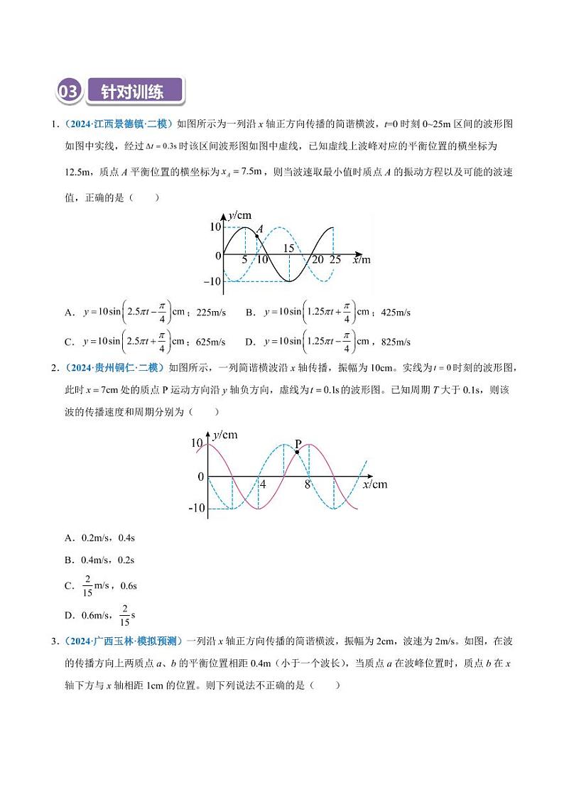 模型37 简谐运动的多解性与机械波传播问题的多解性（学生版） 2025年高考物理热点模型突破第3页
