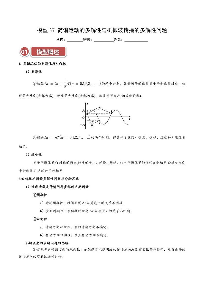 模型37 简谐运动的多解性与机械波传播问题的多解性（教师版） 2025年高考物理热点模型突破第1页
