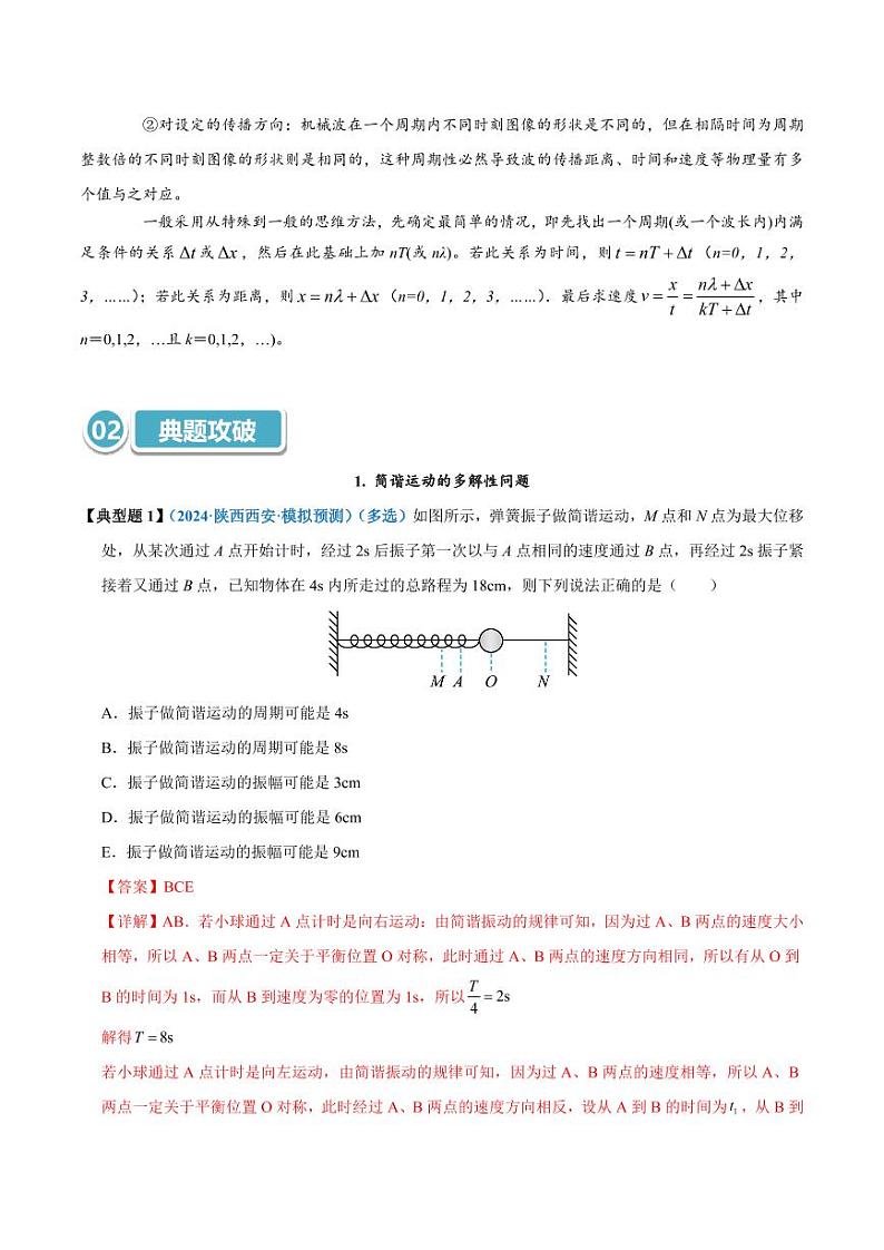 模型37 简谐运动的多解性与机械波传播问题的多解性（教师版） 2025年高考物理热点模型突破第2页