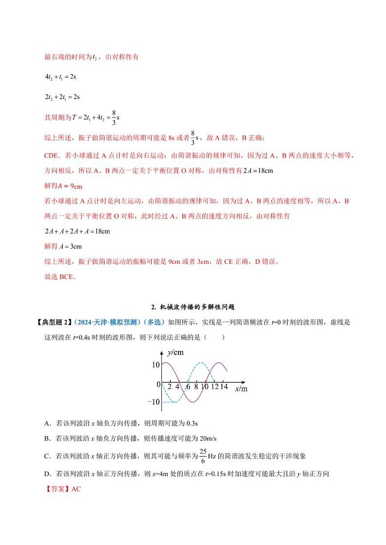 模型37 简谐运动的多解性与机械波传播问题的多解性（教师版） 2025年高考物理热点模型突破第3页