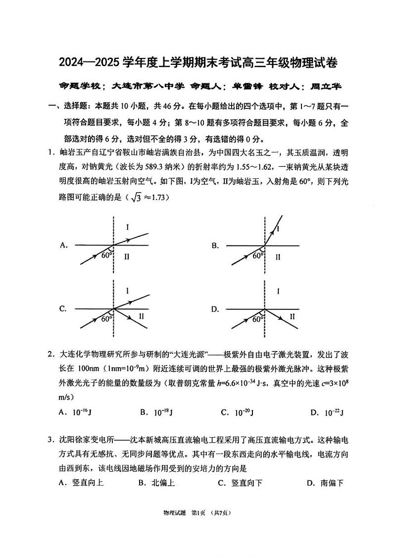 物理丨辽宁省五校（东北育才中学、辽宁省实验中学、大连24中学、大连八中、鞍山一中）2025届高三1月期末考试物理试卷及答案第1页