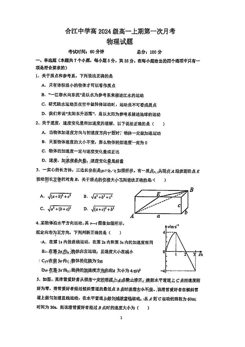 四川省泸州市合江县中学校2024-2025学年高一上学期第一次月考物理试题（原卷）第1页