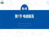 4.1电磁振荡-2024-2025学年高二物理课件（人教版2019选择性必修第二册）