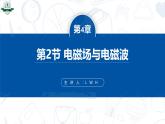 4.2 电磁场与电磁波-2024-2025学年高二物理课件（人教版2019选择性必修第二册）