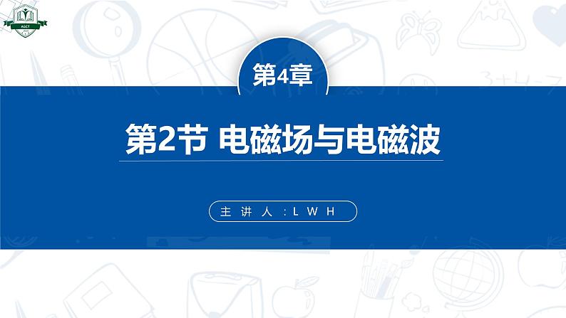 4.2 电磁场与电磁波-2024-2025学年高二物理课件（人教版2019选择性必修第二册）第1页