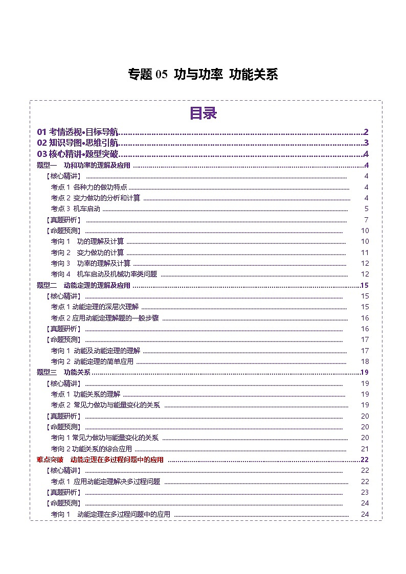 专题05 功与功率 功能关系（讲义）-2025年高考物理二轮复习讲练（新高考通用）（解析版）第1页