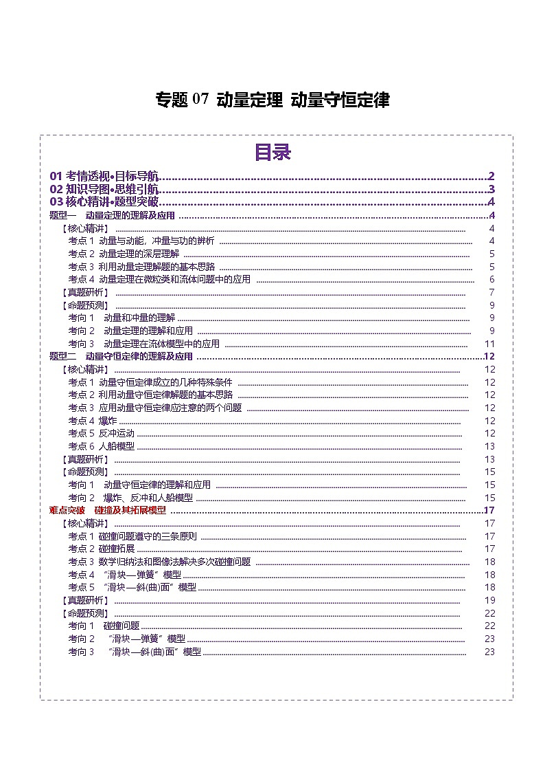 专题07 动量定理 动量守恒定律（讲义）-2025年高考物理二轮复习讲练（新高考通用）（原卷版）第1页
