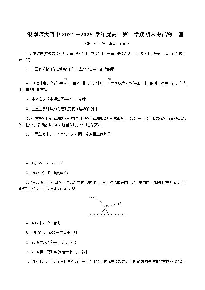 湖南省师范大学附属中学2024-2025学年高一上学期1月期末考试物理试卷含答案第1页