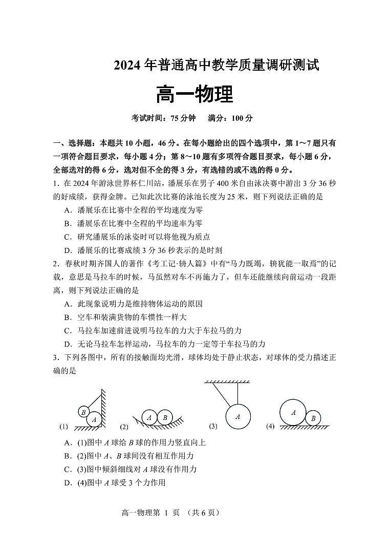 辽宁省丹东市重点高中2024-2025学年高一上学期12月质量检测物理试卷含答案第1页