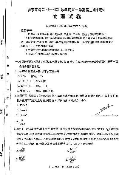 贵州省黔东南州2024-2025学年高三上学期期末考物理试题+答案第1页