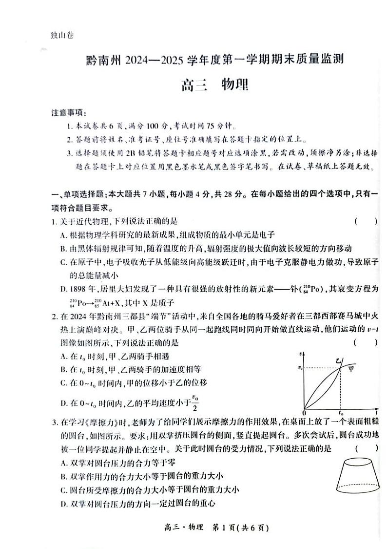 黔南州2024-2025学年高三上学期期末质量监测 物理试题+答案第1页