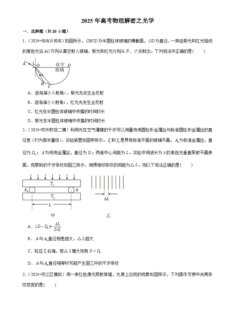 2025年高考物理解密之考点专题训练18光学（Word版附解析）第1页