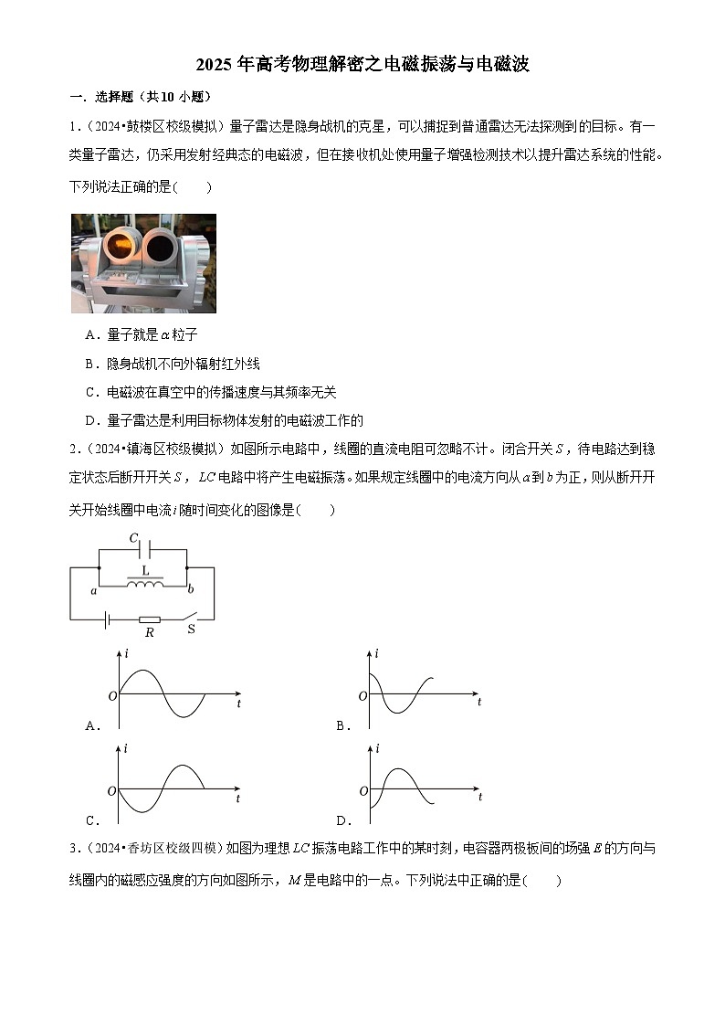 2025年高考物理解密之考点专题训练17电磁振荡与电磁波（Word版附解析）第1页